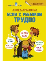 Если с ребенком трудно