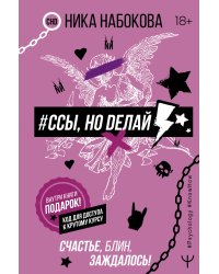 #Ссы, но делай. Счастье, блин, заждалось!