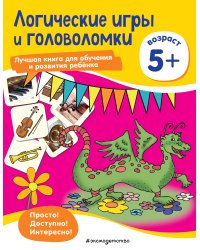 Логические игры и головоломки: для детей от 5 лет