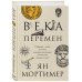 Века перемен. Тысячелетняя история великих событий, изменивших мир