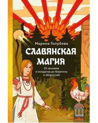 Славянская магия. От волхвов и колдунов до берегинь и оборотней