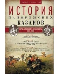 История запорожских казаков. Борьба запорожцев за независимость. 1471-1686. Т.2