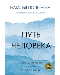 Путь человека: истоки сложностей и успеха взрослой жизни