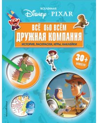 Вселенная PIXAR. Все обо всем. Дружная компания (+ наклейки)