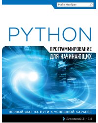 Программирование на Python для начинающих