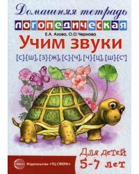 ИгроваяЛогопедия Учим звуки [С]-[Ш],[З]-[Ж],[С]-[Ч],[Ч]-[Ц],[Ш]-[С`] Дом.логопед.тет.д/детей 5-7 лет (Азова Е.А.,Чернова О.О.)