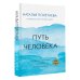 Путь человека: истоки сложностей и успеха взрослой жизни