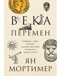 Века перемен. Тысячелетняя история великих событий, изменивших мир