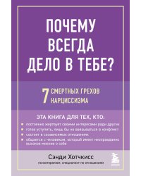 Почему всегда дело в тебе? 7 смертных грехов нарциссизма