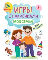 ИГРЫ с наклейками А5. МОЯ СЕМЬЯ