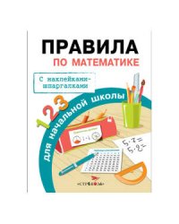 Бахметьева И.А. Правила по математике для начальной школы (+наклейки-шпаргалки), (Стрекоза, 2015), Обл, c.32