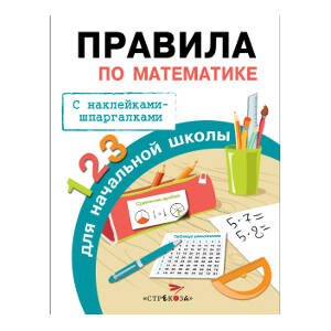 Бахметьева И.А. Правила по математике для начальной школы (+наклейки-шпаргалки), (Стрекоза, 2015), Обл, c.32