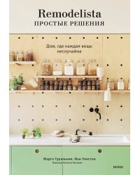 Remodelista: простые решения. Дом, где каждая вещь неслучайна