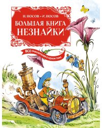 Большая книга Незнайки. Все приключения в одном томе