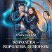 Королёва — королева демонов!