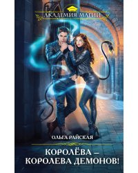 Королёва — королева демонов!