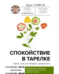 Спокойствие в тарелке. Книга о том, как победить тревожность