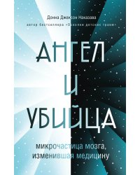 Ангел и убийца: микрочастица мозга, изменившая медицину