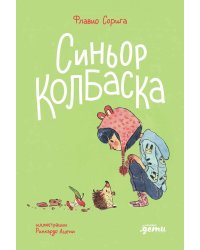 Синьор Колбаска : История о ёжиках, дедушках и бабушках и об изменении климата