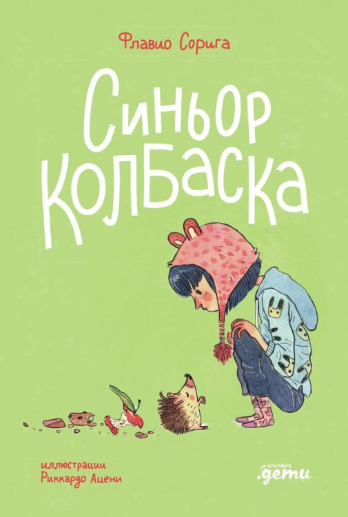 Синьор Колбаска : История о ёжиках, дедушках и бабушках и об изменении климата