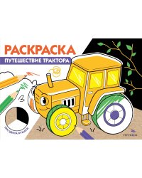 РАСКРАСКА ТРИ ЦВЕТА БУМАГИ. Путешествие трактора