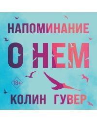 Комплект из 2-х книг (Напоминание о нем + Все твои совершенства)