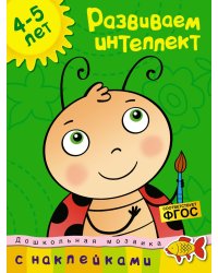 Развиваем интеллект (4-5 лет)