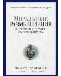 Моральные размышления о старости, о дружбе, об обязанностях. Готовому перейти Рубикон. (Pro власть). Цицерон Марк Тулий