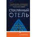 Стеклянный отель