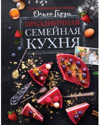 Праздничная семейная кухня