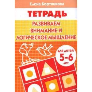 Развиваем внимание и логическое мышление (для детей 5-6 лет). Рабочая тетрадь