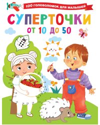 Суперточки. От 10 до 50