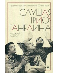 Слушая музыку трио Ганелина: Русский триптих