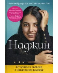 Наджин. От войны к свободе в инвалидной коляске