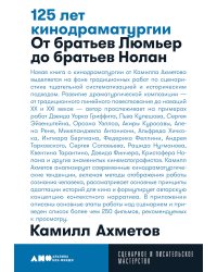 125 лет кинодраматургии:  От братьев Люмьер до братьев Нолан