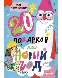 20 подарков на Новый год