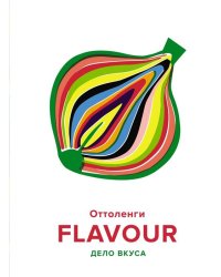 FLAVOUR: Дело вкуса