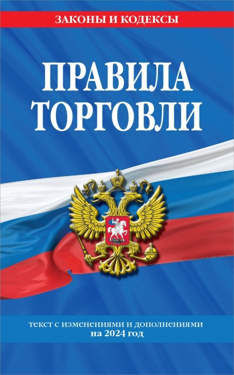 Правила торговли: текст с изм. и доп. на 2024 год