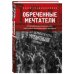 Обреченные мечтатели. Четыре временных правительства или почему революция была неизбежна