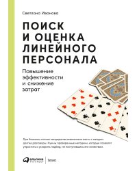 Поиск и оценка линейного персонала: Повышение эффективности и снижение затрат