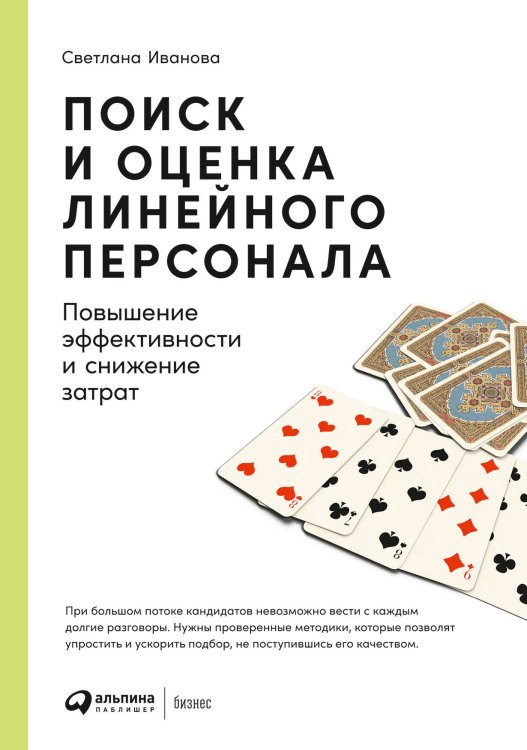 Поиск и оценка линейного персонала: Повышение эффективности и снижение затрат