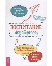 Воспитание без стресса: как вырастить ответственных детей и жить своей жизнью