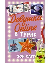 Девушка Online: в турне