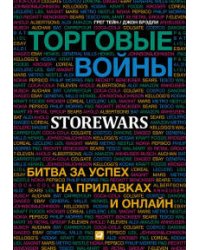 Торговые войны: Битва за успех на прилавках и онлайн