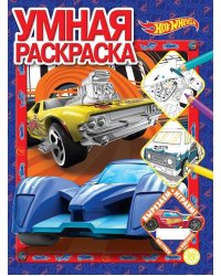 Hot Wheels. N РУ 2205. Умная раскраска