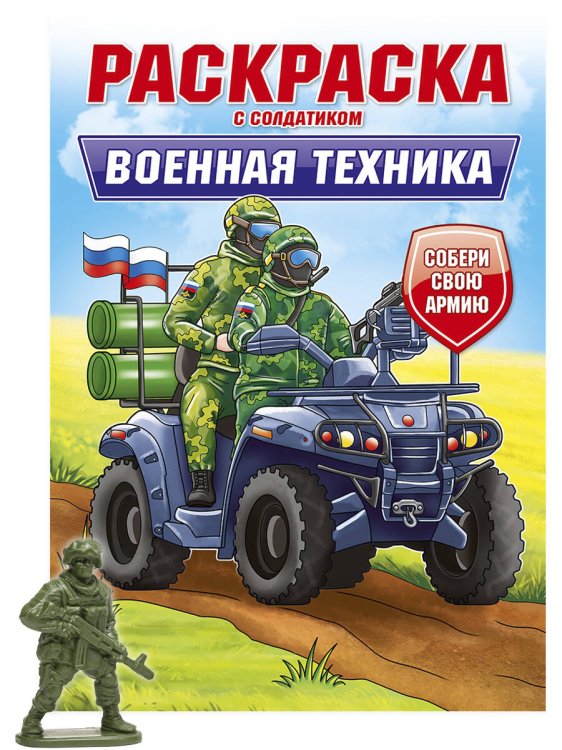 РАСКРАСКА С СОЛДАТИКОМ. Военная техника