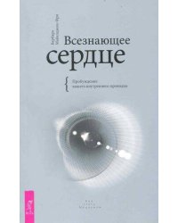 Всезнающее сердце. Пробуждение вашего внутреннего провидца