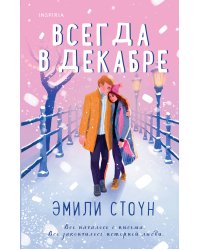 Комплект из 3-х книг (Всегда в декабре + Пятая зима + Каждый день декабря)