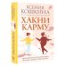 Хакни Карму: практическая психогенетика, или как создать себя заново