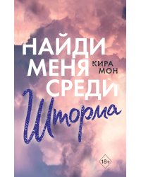 Найди меня среди шторма (#3)